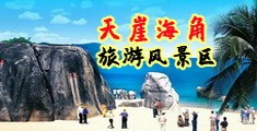 操逼逼B海南三亚-天崖海角旅游风景区